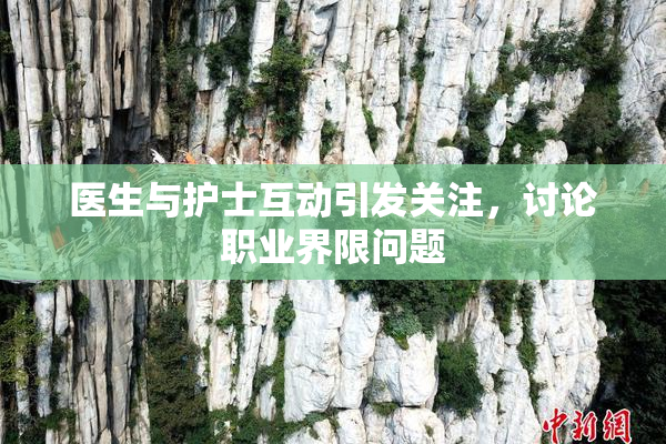 医生与护士互动引发关注，讨论职业界限问题