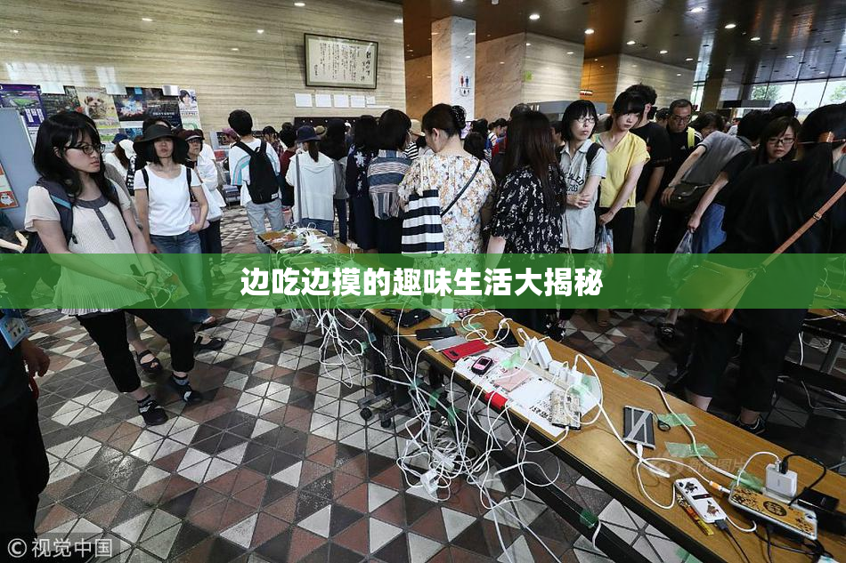 边吃边摸的趣味生活大揭秘