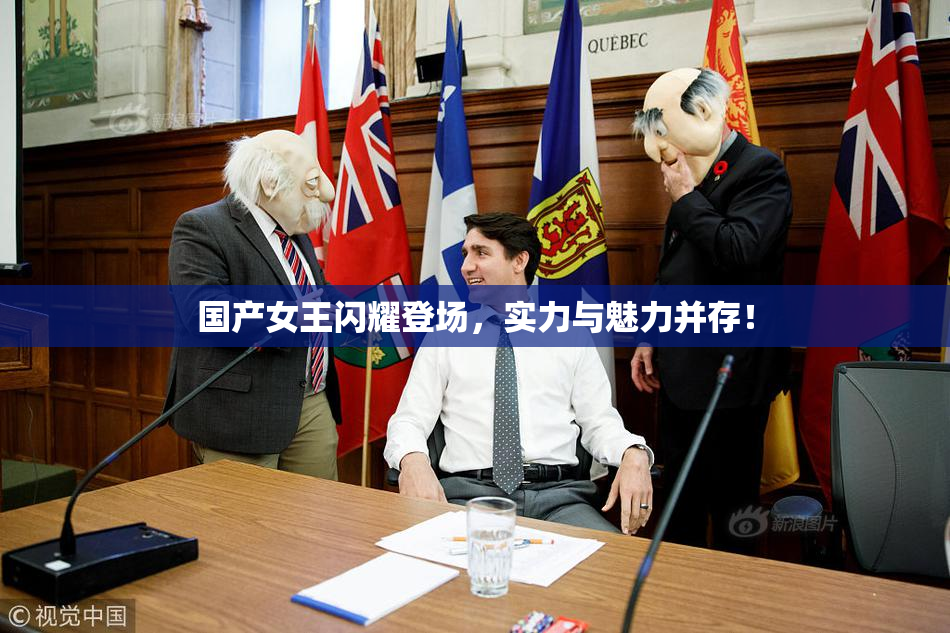 国产女王闪耀登场，实力与魅力并存！
