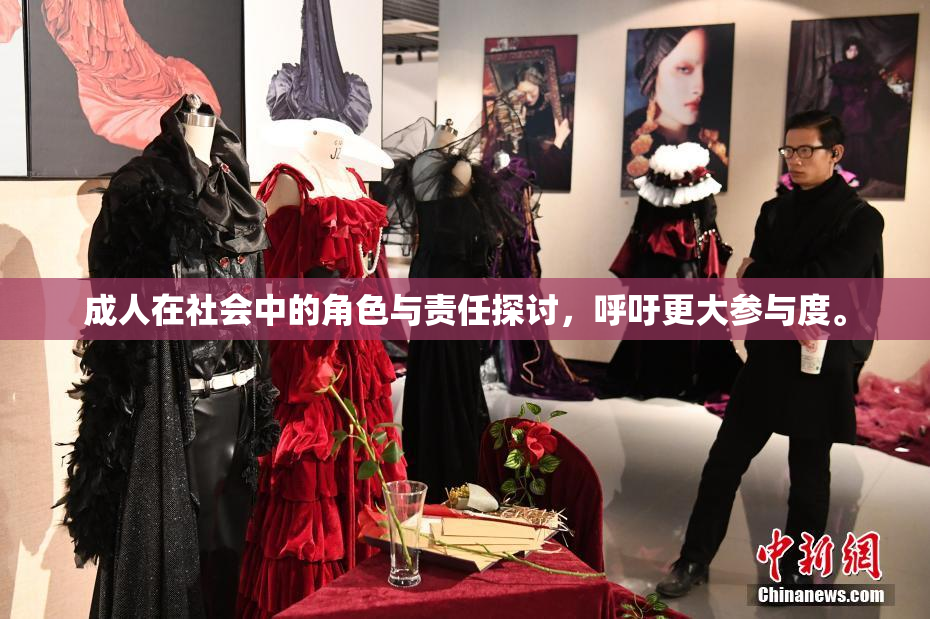成人在社会中的角色与责任探讨，呼吁更大参与度。