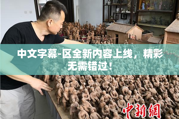 中文字幕-区全新内容上线，精彩无需错过！