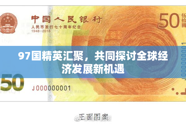 97国精英汇聚，共同探讨全球经济发展新机遇