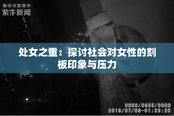 处女之重：探讨社会对女性的刻板印象与压力