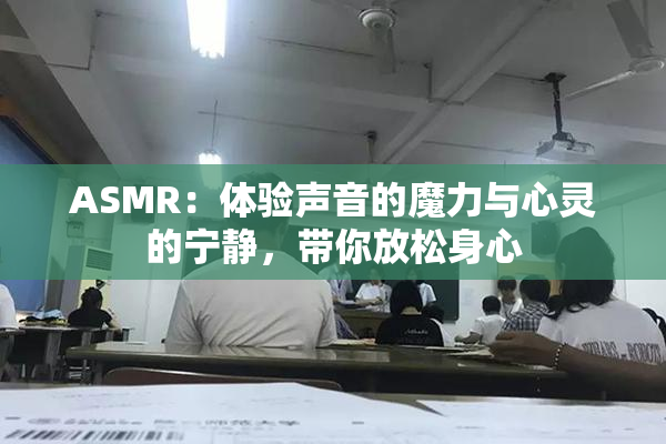 ASMR：体验声音的魔力与心灵的宁静，带你放松身心