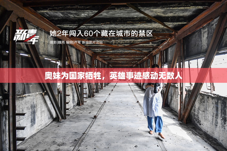 奥妹为国家牺牲，英雄事迹感动无数人