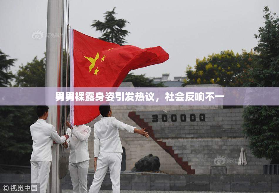男男裸露身姿引发热议，社会反响不一