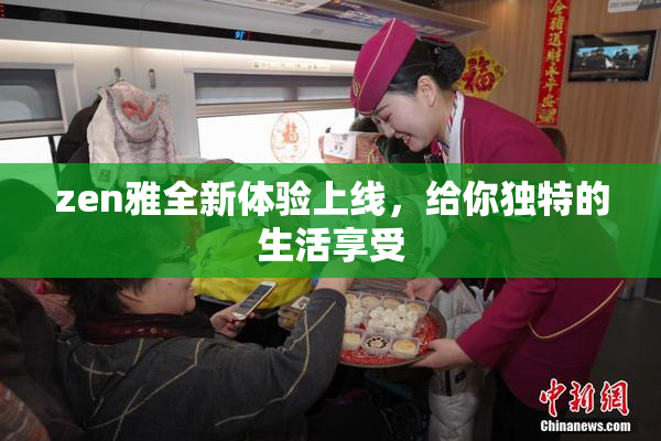 zen雅全新体验上线，给你独特的生活享受