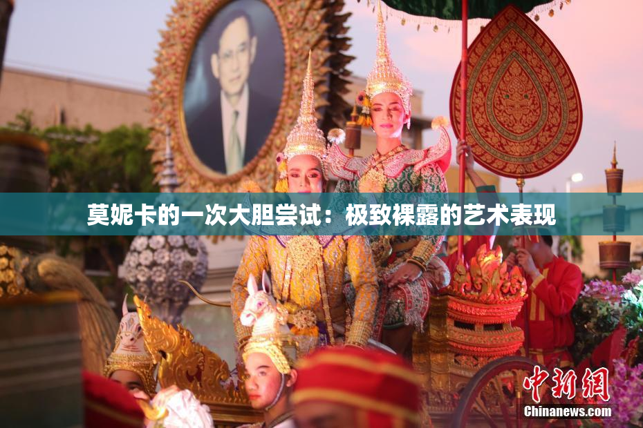 莫妮卡的一次大胆尝试：极致裸露的艺术表现