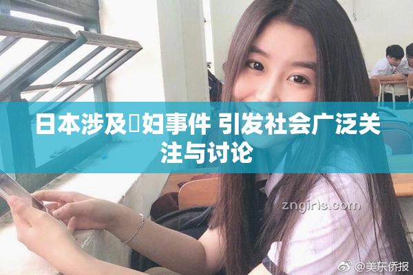 日本涉及婬妇事件 引发社会广泛关注与讨论