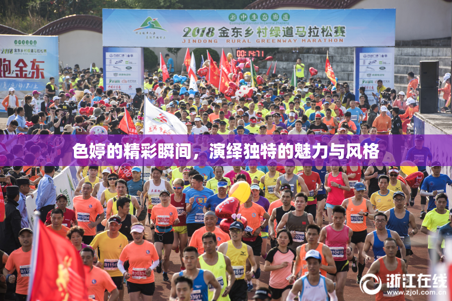 色婷的精彩瞬间，演绎独特的魅力与风格
