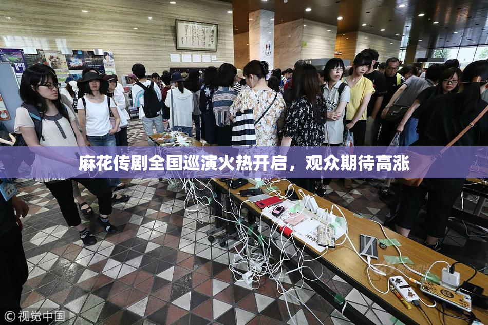 麻花传剧全国巡演火热开启，观众期待高涨