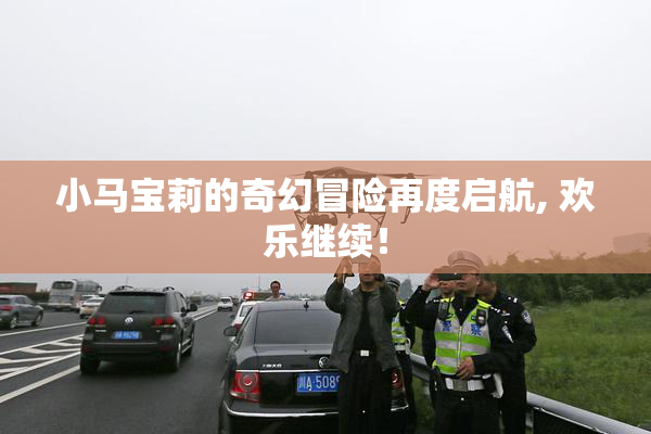 小马宝莉的奇幻冒险再度启航, 欢乐继续！