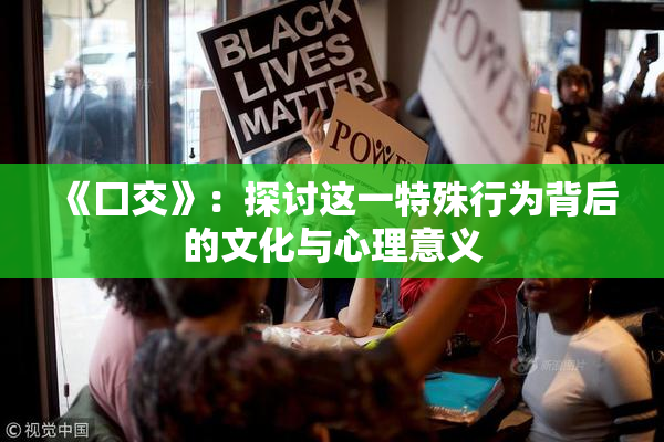 《囗交》：探讨这一特殊行为背后的文化与心理意义