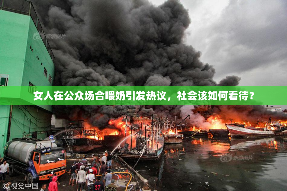 女人在公众场合喂奶引发热议，社会该如何看待？