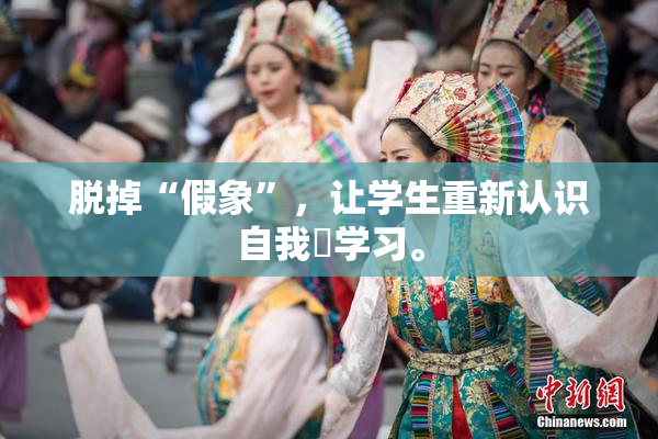 脱掉“假象”，让学生重新认识自我與学习。