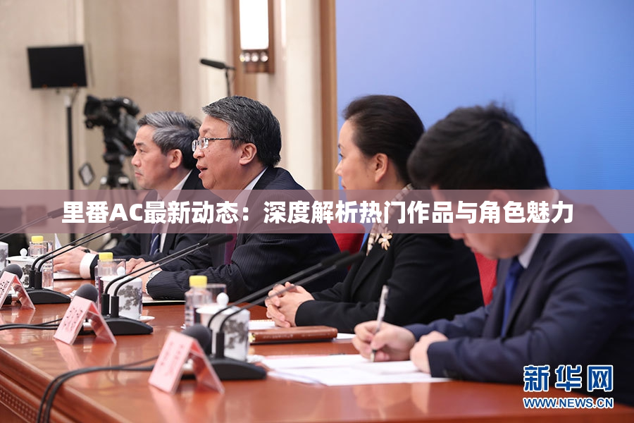 里番AC最新动态：深度解析热门作品与角色魅力