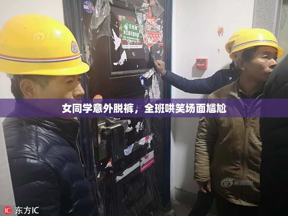 女同学意外脱裤，全班哄笑场面尴尬