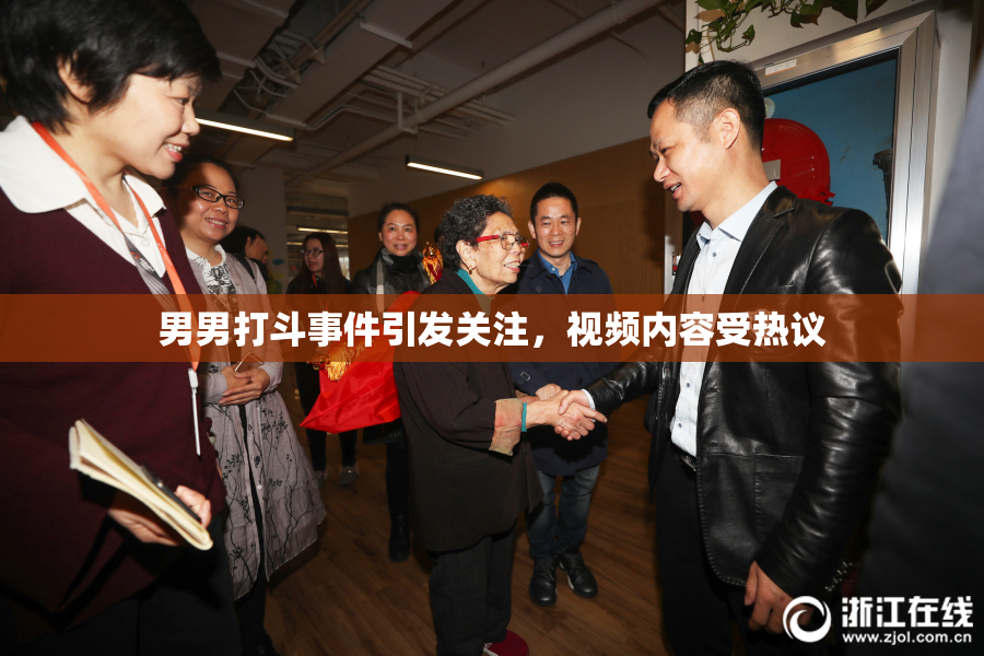 男男打斗事件引发关注，视频内容受热议