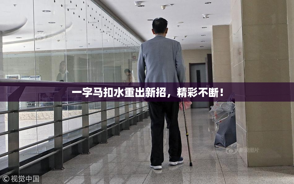 一字马扣水重出新招，精彩不断！