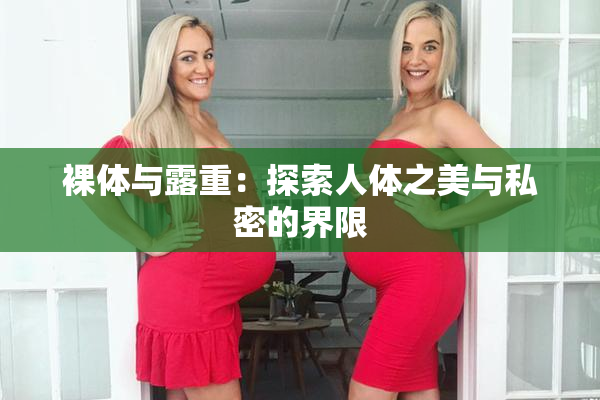 裸体与露重：探索人体之美与私密的界限