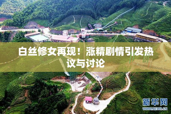 白丝修女再现！涨精剧情引发热议与讨论