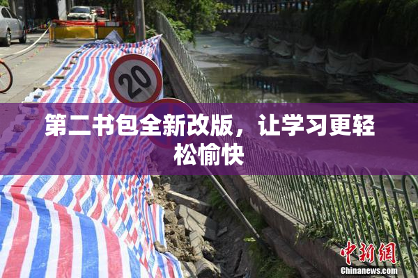 第二书包全新改版，让学习更轻松愉快