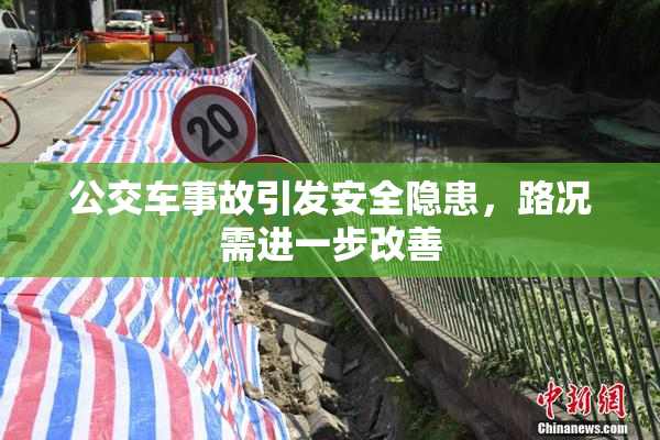 公交车事故引发安全隐患，路况需进一步改善