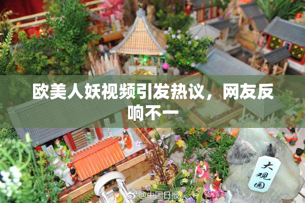 欧美人妖视频引发热议，网友反响不一