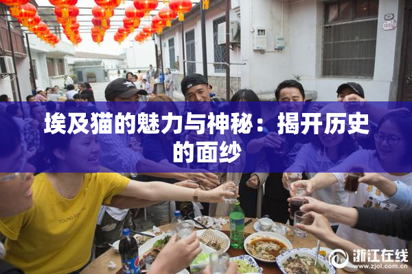 埃及猫的魅力与神秘：揭开历史的面纱
