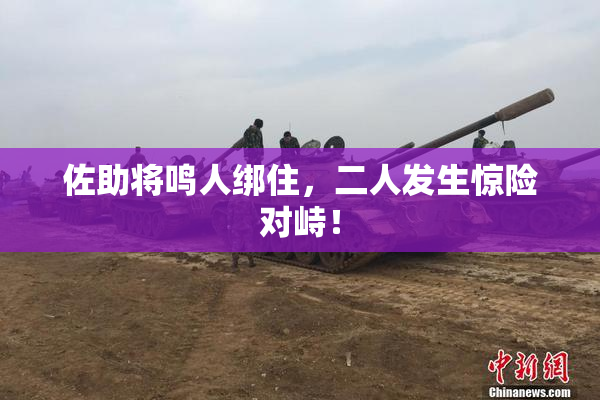 佐助将鸣人绑住，二人发生惊险对峙！