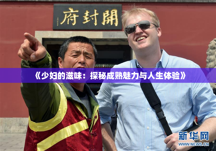 《少妇的滋味：探秘成熟魅力与人生体验》