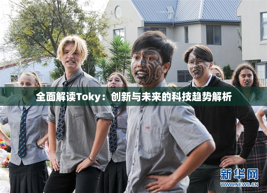 全面解读Toky：创新与未来的科技趋势解析