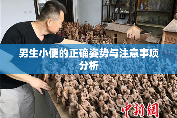 男生小便的正确姿势与注意事项分析