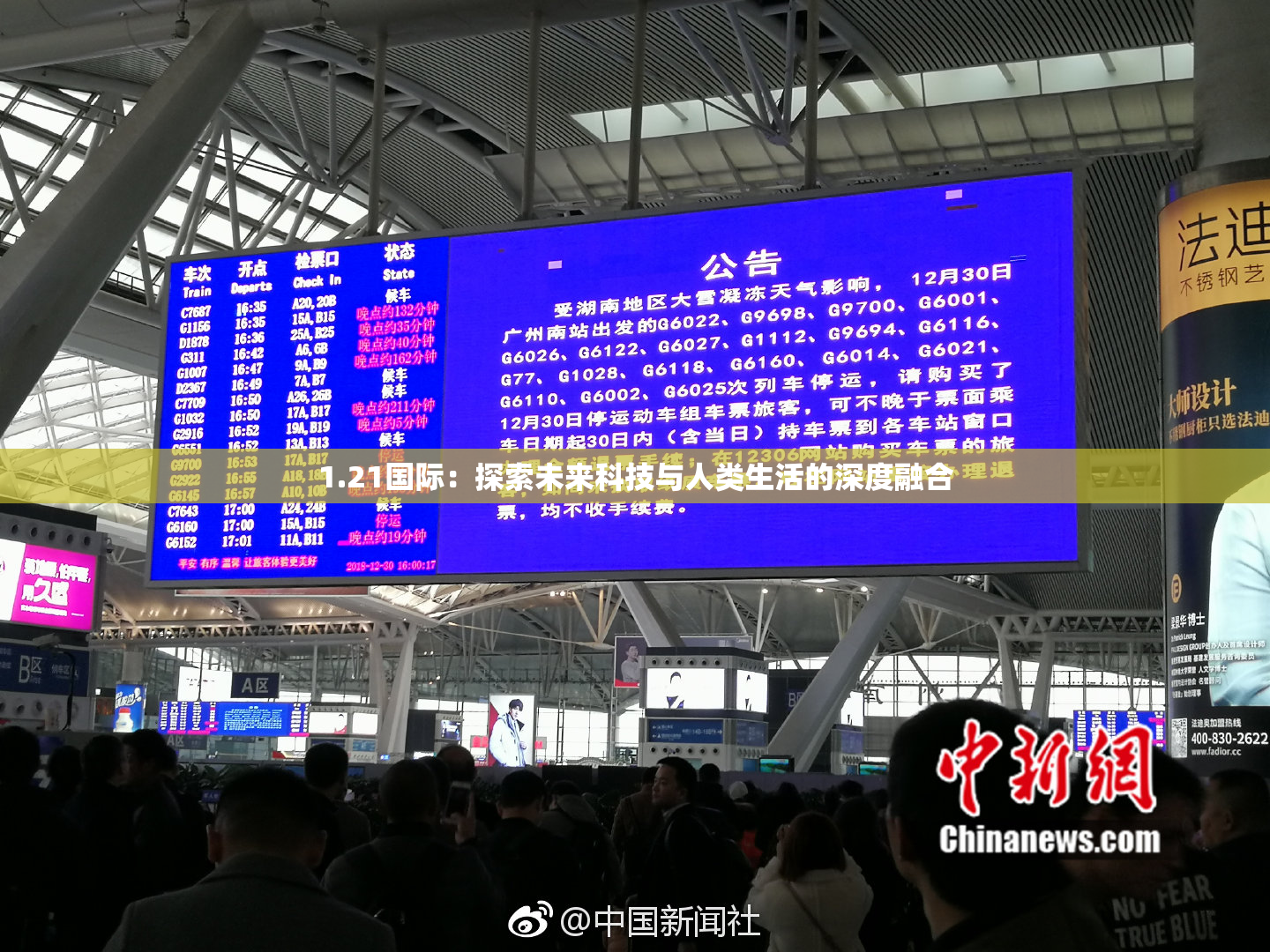 1.21国际：探索未来科技与人类生活的深度融合