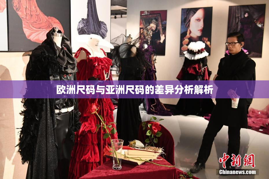 欧洲尺码与亚洲尺码的差异分析解析