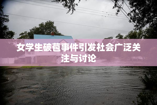 女学生破苞事件引发社会广泛关注与讨论