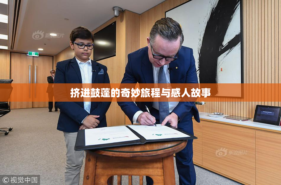 挤进鼓蓬的奇妙旅程与感人故事