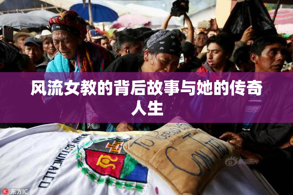 风流女教的背后故事与她的传奇人生