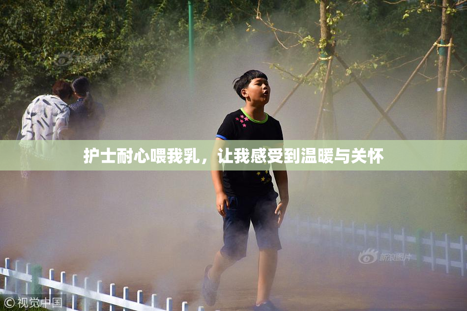护士耐心喂我乳，让我感受到温暖与关怀