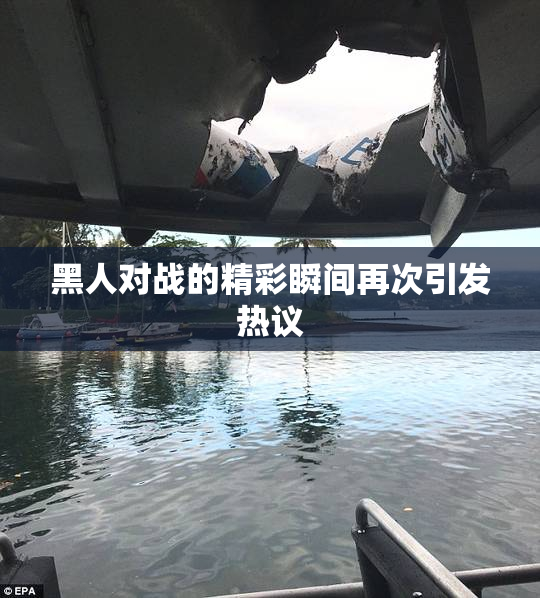 黑人对战的精彩瞬间再次引发热议
