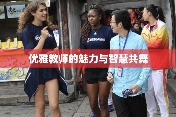 优雅教师的魅力与智慧共舞