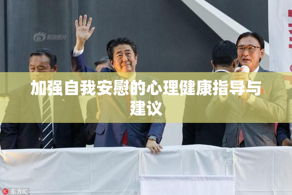 加强自我安慰的心理健康指导与建议