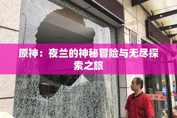 原神：夜兰的神秘冒险与无尽探索之旅
