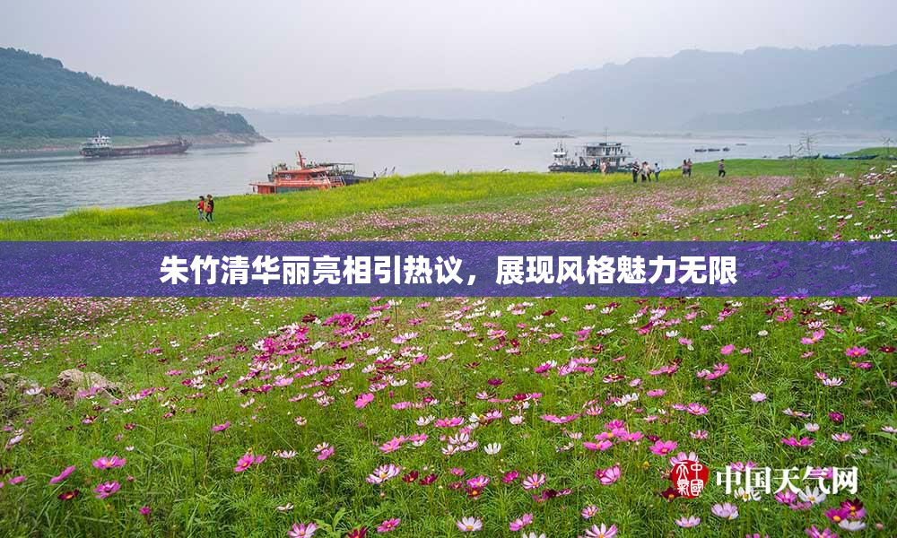 朱竹清华丽亮相引热议，展现风格魅力无限