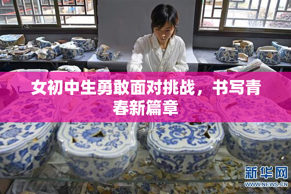 女初中生勇敢面对挑战，书写青春新篇章