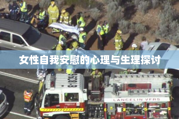 女性自我安慰的心理与生理探讨