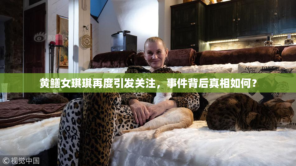 黄鳝女琪琪再度引发关注，事件背后真相如何？