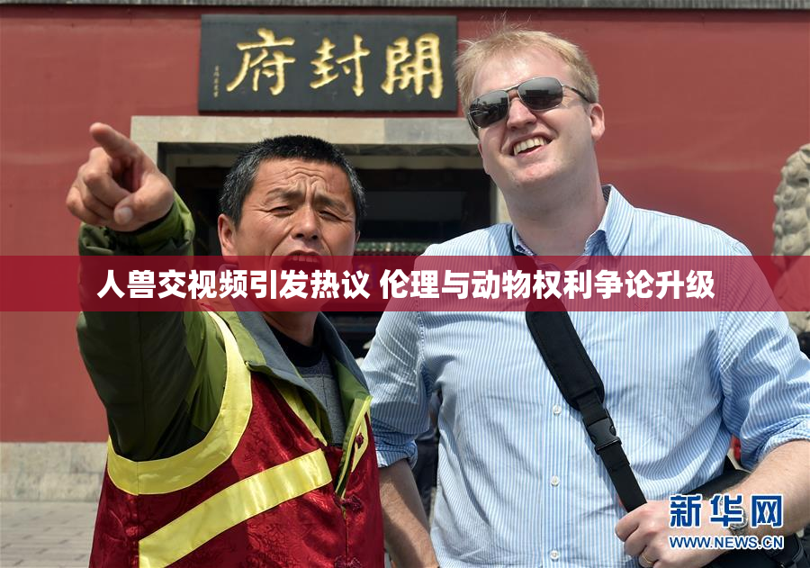 人兽交视频引发热议 伦理与动物权利争论升级