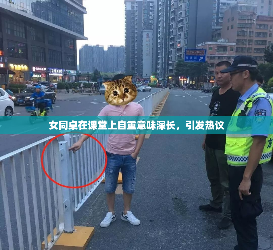 女同桌在课堂上自重意味深长，引发热议