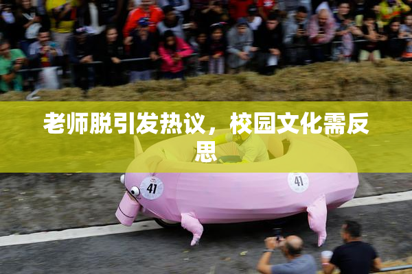老师脱引发热议，校园文化需反思